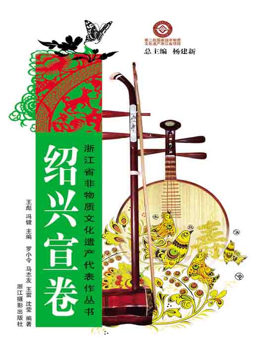 Cover image for 浙江省非物质文化遗产代表作丛书：绍兴宣卷（Chinese Intangible Cultural Heritage:ShaoXing Rap Music (Shao Xing Xuan Juan) )